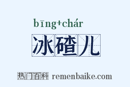 冰碴儿是什么意思的图片